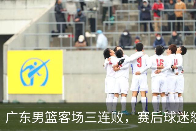 广东男篮客场三连败，赛后球迷怒喷3人，阿祖布克什么时候换？