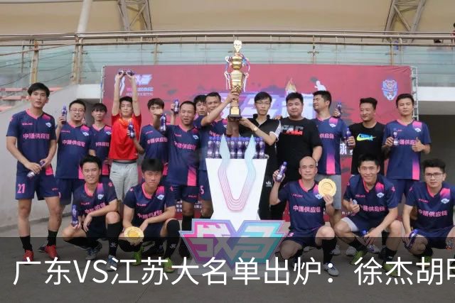 广东VS江苏大名单出炉：徐杰胡明轩崔永熙庞峥麟在列