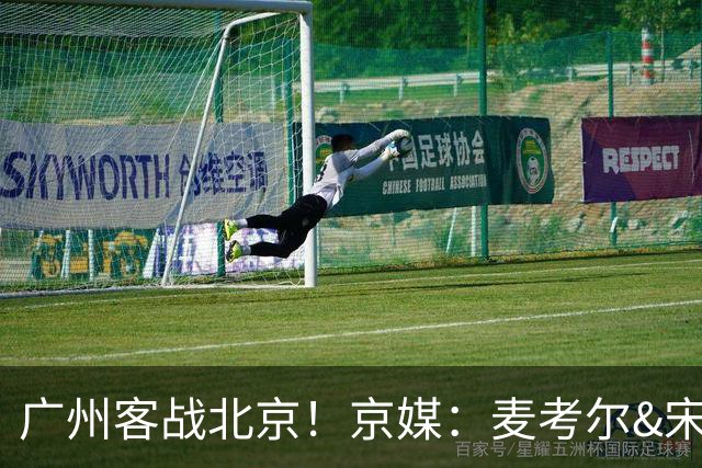广州客战北京！京媒：麦考尔&宋昕澔没有参加赛前训练确定缺席