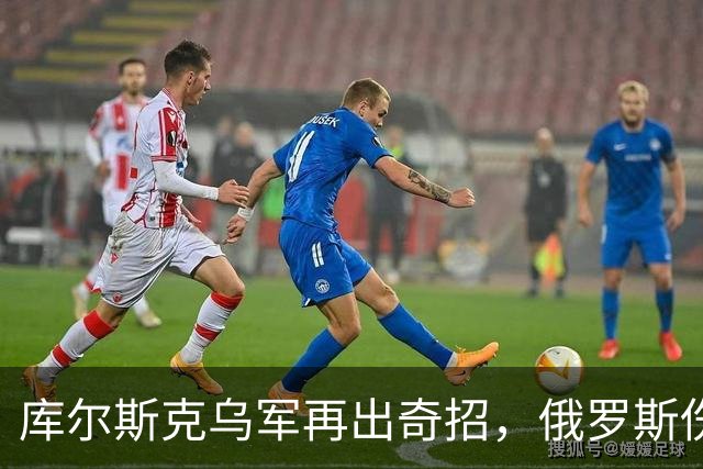 库尔斯克乌军再出奇招，俄罗斯伤亡惨重国际哗然！