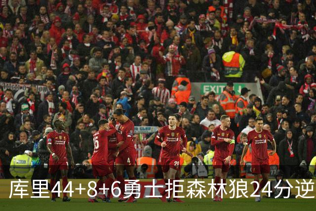 库里44+8+6勇士拒森林狼24分逆转 伦德博格26+8库明加20分