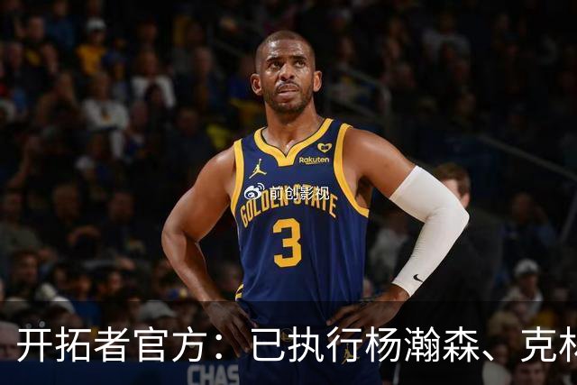 开拓者官方：已执行杨瀚森、克林根27-28赛季球队选项