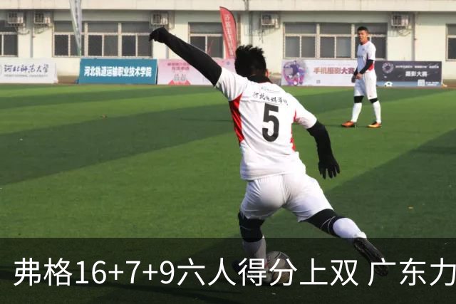 弗格16+7+9六人得分上双 广东力克广厦获赛季首胜