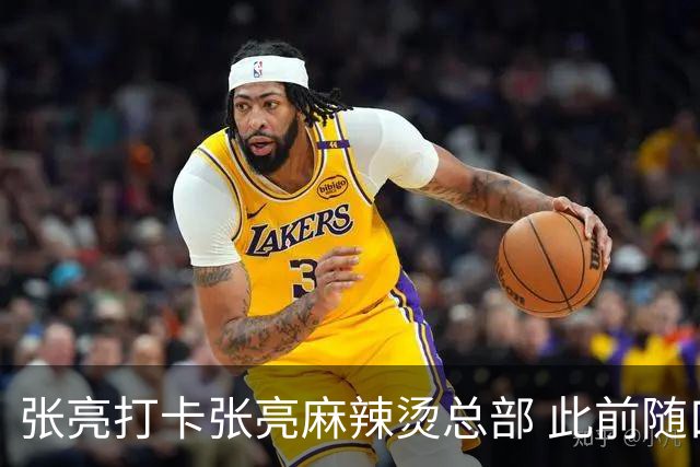 张亮打卡张亮麻辣烫总部 此前随口一提引多门店邀约