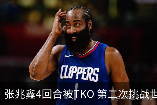 张兆鑫4回合被TKO 第二次挑战世界金腰带失败