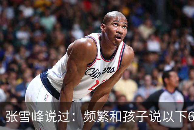 张雪峰说过：频繁和孩子说以下6句话，孩子会启动开挂人生