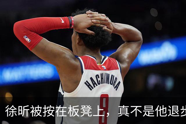 徐昕被按在板凳上，真不是他退步了