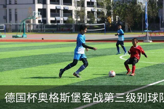 德国杯奥格斯堡客战第三级别球队，双方首发公布