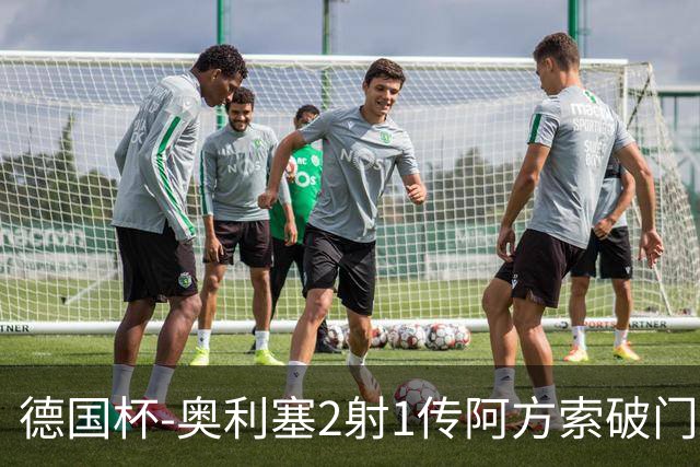 德国杯-奥利塞2射1传阿方索破门 布朗建功拜仁6-1晋级