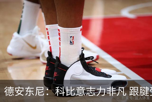 德安东尼：科比意志力非凡 跟腱受伤前那段时间根本没法让他休息