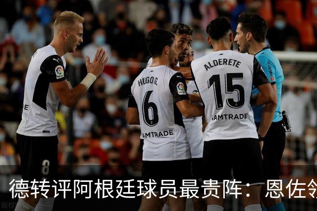 德转评阿根廷球员最贵阵：恩佐领衔，小蜘蛛、帕斯在列