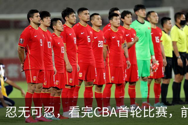 忍无可忍，看完CBA首轮比赛，前男篮国手怒喷各队毫无战术