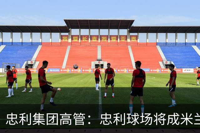 忠利集团高管：忠利球场将成米兰新象征，很高兴支持两队