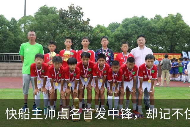 快船主帅点名首发中锋，却记不住另外四人是谁