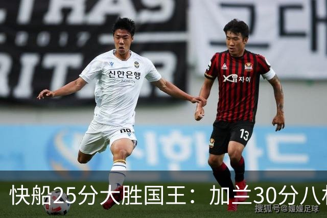 快船25分大胜国王：加兰30分八村垒首秀13中3 小萨14+18+8