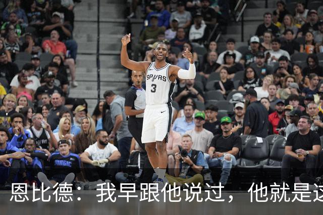 恩比德：我早跟他说过，他就是这支球队的未来