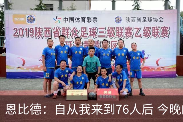 恩比德：自从我来到76人后 今晚的精彩程度能排进前五