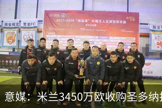 意媒：米兰3450万欧收购圣多纳托土地，但已放弃在该地区建新球场