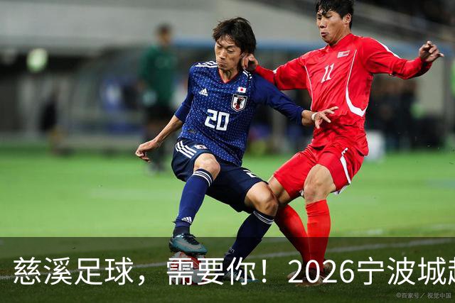慈溪足球，需要你！2026宁波城超招募令