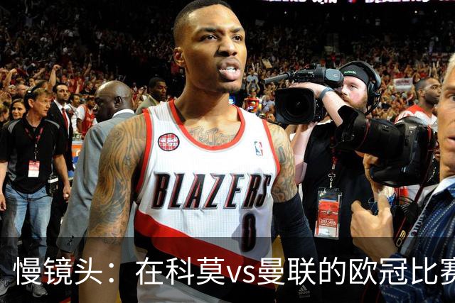 慢镜头：在科莫vs曼联的欧冠比赛前夜，双方球迷爆发冲突