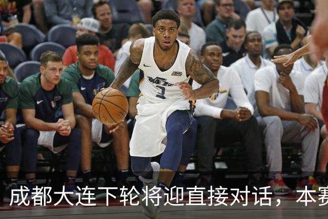 成都大连下轮将迎直接对话，本赛季首回合大连主场2-0获胜
