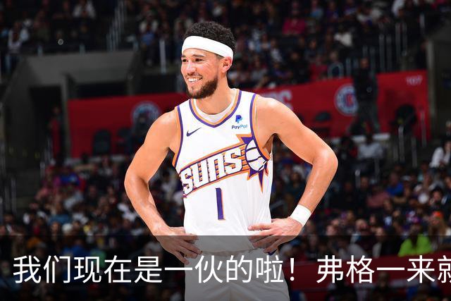 我们现在是一伙的啦！弗格一来就表忠心，胡明轩徐杰却联手“示威”