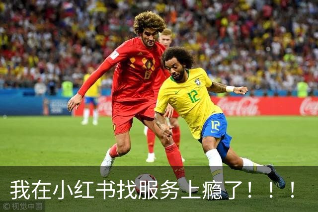 我在小红书找服务上瘾了！！！
