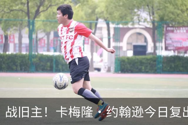战旧主！卡梅隆·约翰逊今日复出战太阳 揭幕战扭脚缺阵至今