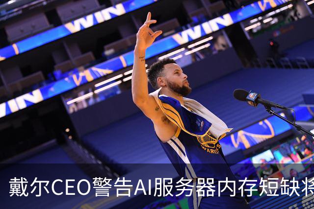 戴尔CEO警告AI服务器内存短缺将进一步恶化 950亿美元积压订单面临供应挑战