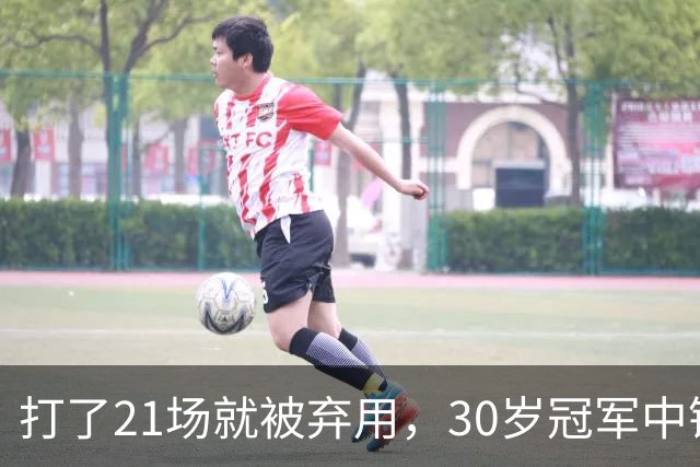打了21场就被弃用，30岁冠军中锋转投湖人当导师