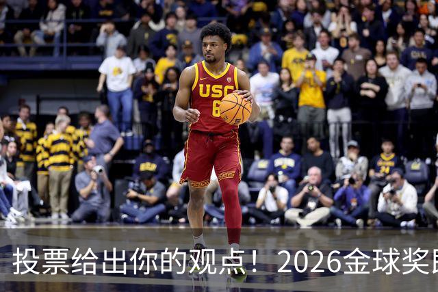 投票给出你的观点！2026金球奖即将揭晓，你支持谁当选？
