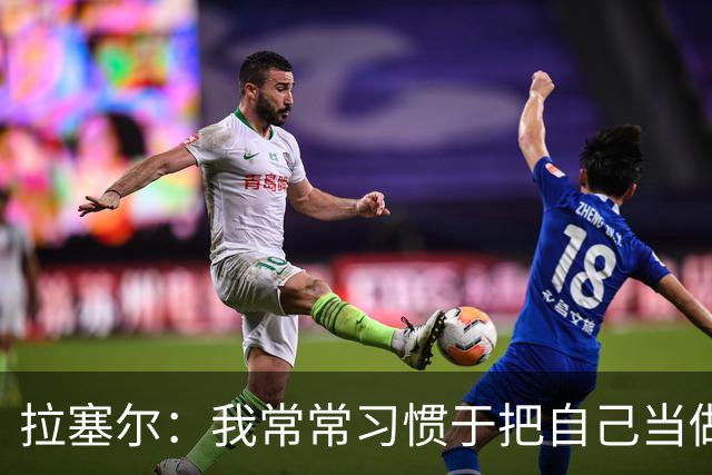 拉塞尔：我常常习惯于把自己当做一只斗牛犬 但做条鲨鱼感觉不错