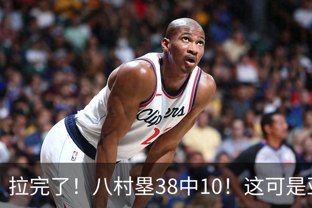 拉完了！八村塁38中10！这可是亚洲第一大牌前锋