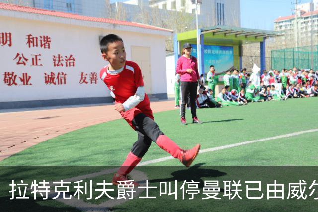 拉特克利夫爵士叫停曼联已由威尔科克斯谈妥的转会，称“一团糟”