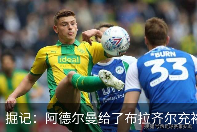 掘记：阿德尔曼给了布拉齐尔充裕上场时间 后者表现不错
