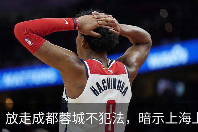 放走成都蓉城不犯法，暗示上海上港放弃比赛，但四川球迷不答应