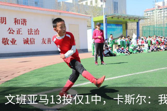 文班亚马13投仅1中，卡斯尔：我毫不担心他迟早找回节奏