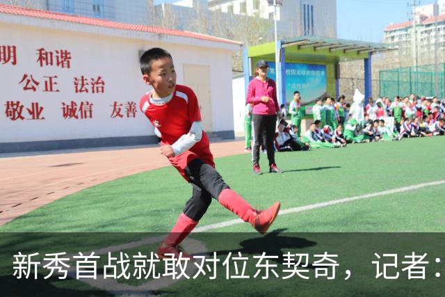 新秀首战就敢对位东契奇，记者：伦德博格是个狠角色