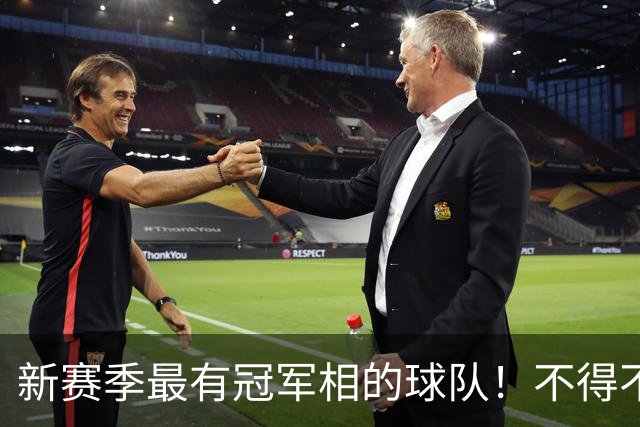 新赛季最有冠军相的球队！不得不说，必须是下面这四支