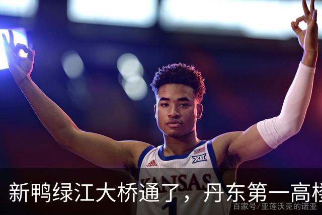新鸭绿江大桥通了，丹东第一高楼有了，丹东还缺啥？