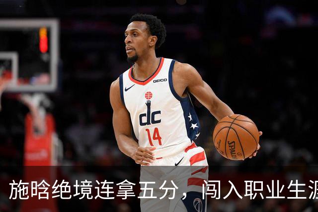 施晗绝境连拿五分，闯入职业生涯首个巡回赛八强