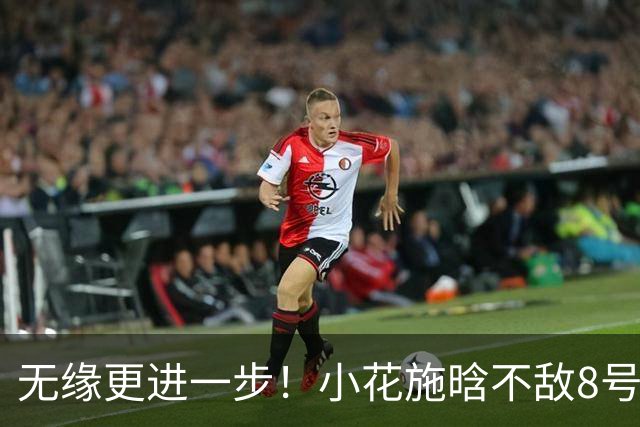 无缘更进一步！小花施晗不敌8号种子，止步宁波站正赛首轮