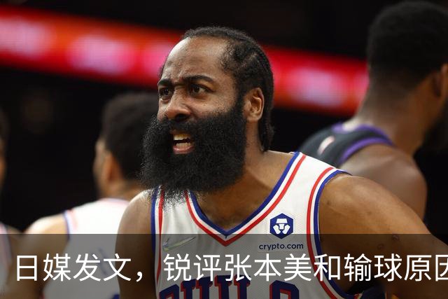 日媒发文，锐评张本美和输球原因，无关球技，原来她和孙颖莎一样