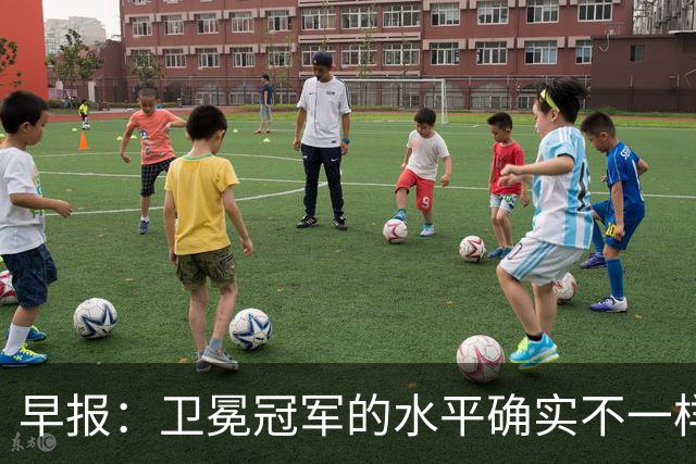 早报：卫冕冠军的水平确实不一样