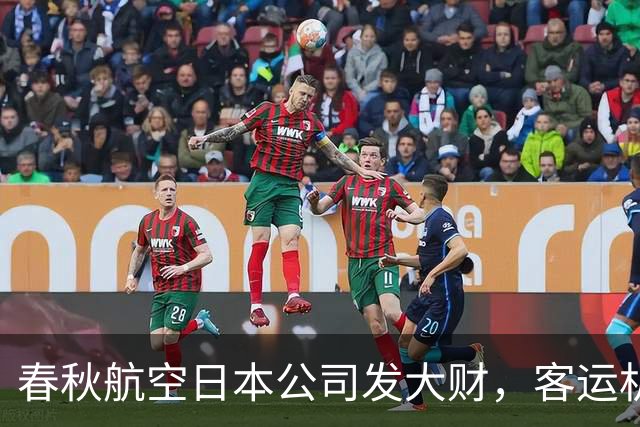 春秋航空日本公司发大财，客运机队准备扩大66%