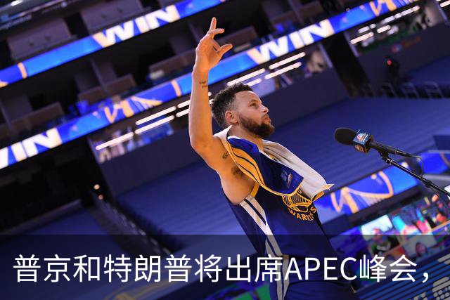 普京和特朗普将出席APEC峰会，欧洲人很焦虑：还是上不了桌
