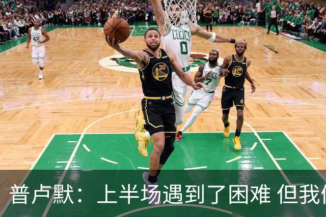 普卢默：上半场遇到了困难 但我们一直没放弃 这是今晚取胜的关键