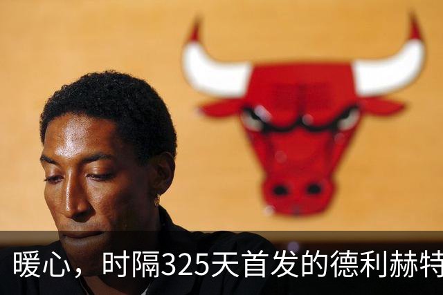 暖心，时隔325天首发的德利赫特在倾盆大雨中递外套给球童
