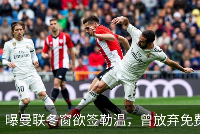 曝曼联冬窗欲签勒温，曾放弃免费引进机会！卡里克解释谢什科伤情