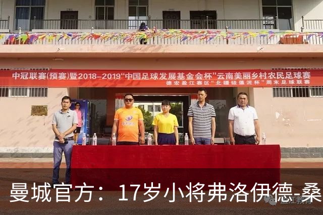 曼城官方：17岁小将弗洛伊德-桑巴将迎欧冠首秀